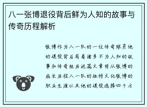 八一张博退役背后鲜为人知的故事与传奇历程解析