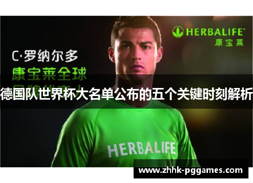 德国队世界杯大名单公布的五个关键时刻解析