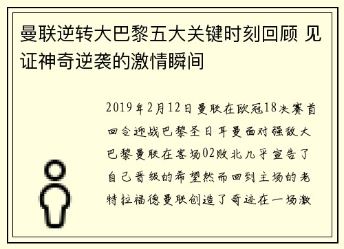 曼联逆转大巴黎五大关键时刻回顾 见证神奇逆袭的激情瞬间