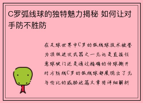 C罗弧线球的独特魅力揭秘 如何让对手防不胜防