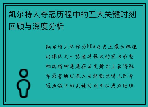 凯尔特人夺冠历程中的五大关键时刻回顾与深度分析