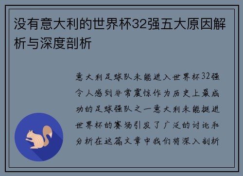 没有意大利的世界杯32强五大原因解析与深度剖析