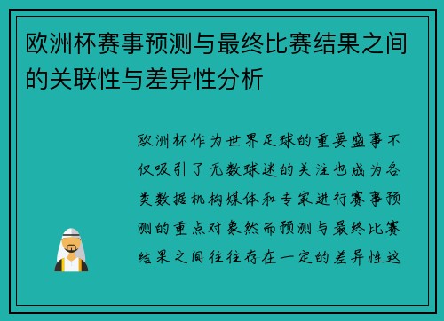 欧洲杯赛事预测与最终比赛结果之间的关联性与差异性分析
