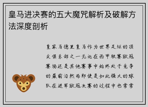皇马进决赛的五大魔咒解析及破解方法深度剖析