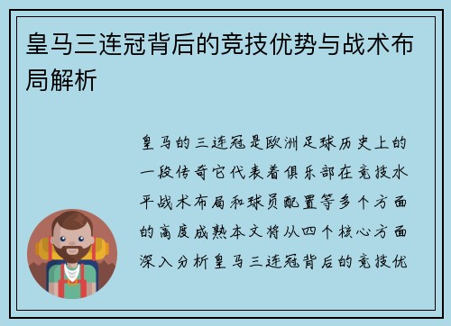 皇马三连冠背后的竞技优势与战术布局解析