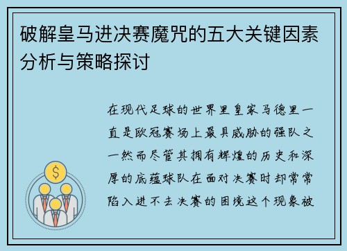 破解皇马进决赛魔咒的五大关键因素分析与策略探讨