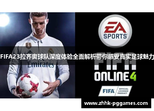 FIFA23拉齐奥球队深度体验全面解析带你感受真实足球魅力