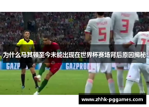 为什么马其顿至今未能出现在世界杯赛场背后原因揭秘