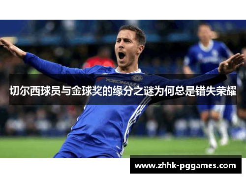 切尔西球员与金球奖的缘分之谜为何总是错失荣耀