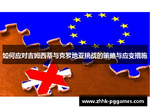 如何应对吉姆西蒂与克罗地亚挑战的策略与应变措施