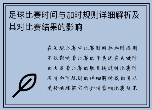 足球比赛时间与加时规则详细解析及其对比赛结果的影响