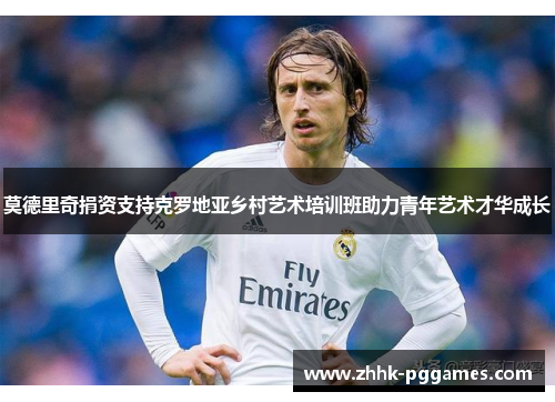 莫德里奇捐资支持克罗地亚乡村艺术培训班助力青年艺术才华成长