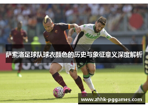 萨索洛足球队球衣颜色的历史与象征意义深度解析