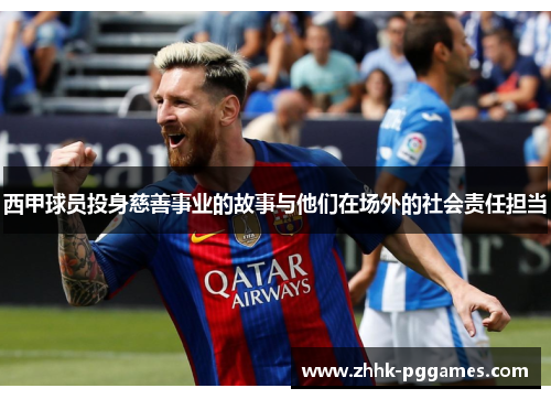 西甲球员投身慈善事业的故事与他们在场外的社会责任担当