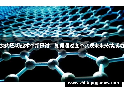 费内巴切战术革新探讨：如何通过变革实现未来持续成功