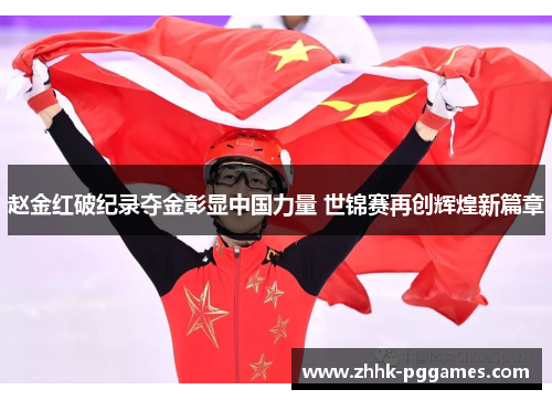 赵金红破纪录夺金彰显中国力量 世锦赛再创辉煌新篇章 赵金红破纪录夺金彰显中国力量 世锦赛再创辉煌新篇章