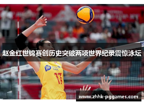 赵金红世锦赛创历史突破两项世界纪录震惊泳坛 赵金红世锦赛创历史突破两项世界纪录震惊泳坛