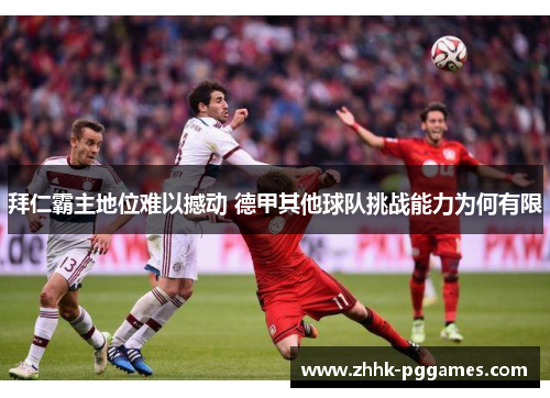 拜仁霸主地位难以撼动 德甲其他球队挑战能力为何有限 拜仁霸主地位难以撼动 德甲其他球队挑战能力为何有限
