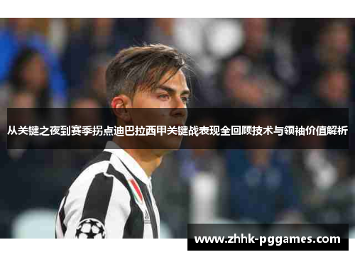 从关键之夜到赛季拐点迪巴拉西甲关键战表现全回顾技术与领袖价值解析