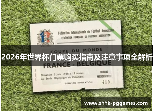 2026年世界杯门票购买指南及注意事项全解析 2026年世界杯门票购买指南及注意事项全解析