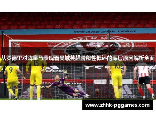从罗德里对阵皇马表现看曼城英超阶段性低迷的深层原因解析全面