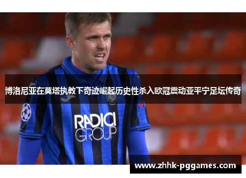 博洛尼亚在莫塔执教下奇迹崛起历史性杀入欧冠震动亚平宁足坛传奇 博洛尼亚在莫塔执教下奇迹崛起历史性杀入欧冠震动亚平宁足坛传奇