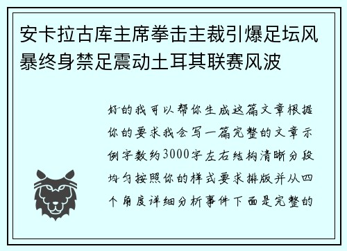 安卡拉古库主席拳击主裁引爆足坛风暴终身禁足震动土耳其联赛风波