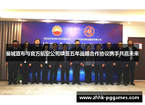 曼城宣布与官方航空公司续签五年战略合作协议携手共赢未来 曼城宣布与官方航空公司续签五年战略合作协议携手共赢未来