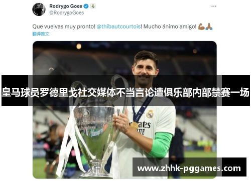 皇马球员罗德里戈社交媒体不当言论遭俱乐部内部禁赛一场 皇马球员罗德里戈社交媒体不当言论遭俱乐部内部禁赛一场