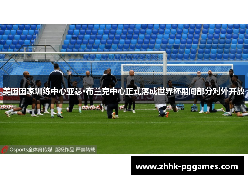 美国国家训练中心亚瑟·布兰克中心正式落成世界杯期间部分对外开放