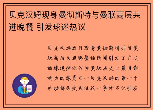 贝克汉姆现身曼彻斯特与曼联高层共进晚餐 引发球迷热议 贝克汉姆现身曼彻斯特与曼联高层共进晚餐 引发球迷热议