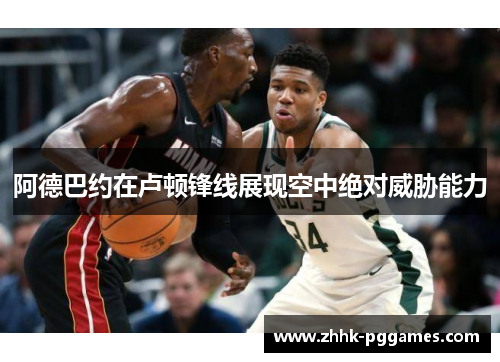 阿德巴约在卢顿锋线展现空中绝对威胁能力 阿德巴约在卢顿锋线展现空中绝对威胁能力