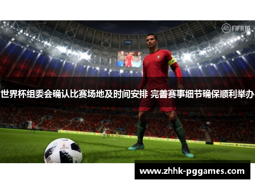 世界杯组委会确认比赛场地及时间安排 完善赛事细节确保顺利举办 世界杯组委会确认比赛场地及时间安排 完善赛事细节确保顺利举办