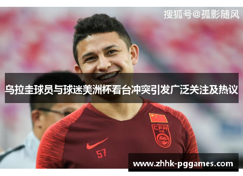 乌拉圭球员与球迷美洲杯看台冲突引发广泛关注及热议 乌拉圭球员与球迷美洲杯看台冲突引发广泛关注及热议