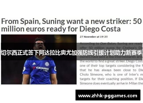 切尔西正式签下阿达拉比奥尤加强防线引援计划助力新赛季