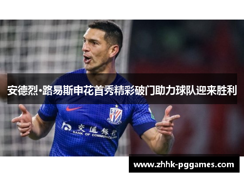 安德烈·路易斯申花首秀精彩破门助力球队迎来胜利 安德烈·路易斯申花首秀精彩破门助力球队迎来胜利