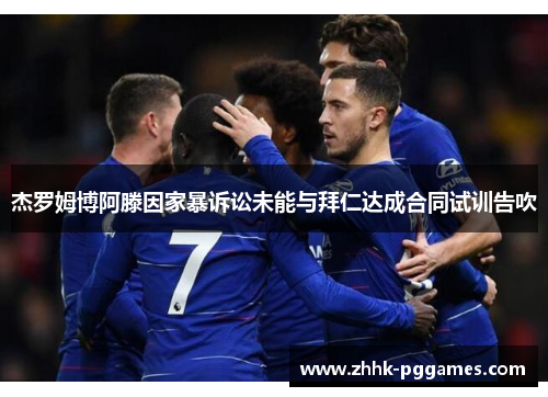 杰罗姆博阿滕因家暴诉讼未能与拜仁达成合同试训告吹