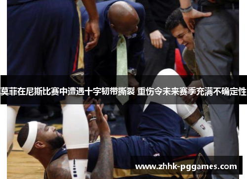 莫菲在尼斯比赛中遭遇十字韧带撕裂 重伤令未来赛季充满不确定性