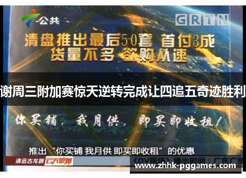 谢周三附加赛惊天逆转完成让四追五奇迹胜利