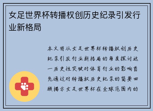 女足世界杯转播权创历史纪录引发行业新格局