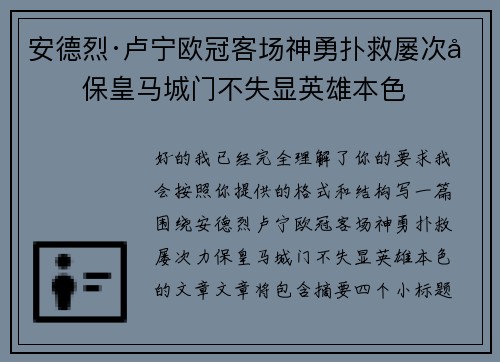 安德烈·卢宁欧冠客场神勇扑救屡次力保皇马城门不失显英雄本色