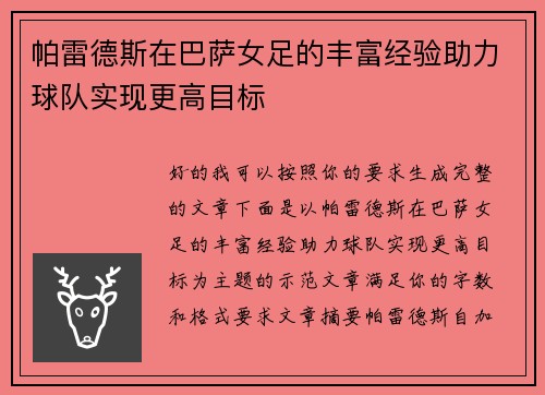 帕雷德斯在巴萨女足的丰富经验助力球队实现更高目标