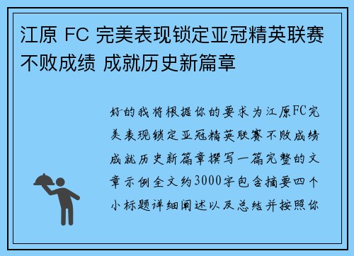江原 FC 完美表现锁定亚冠精英联赛不败成绩 成就历史新篇章