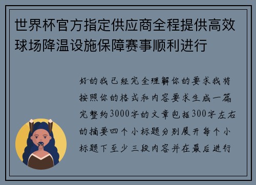 世界杯官方指定供应商全程提供高效球场降温设施保障赛事顺利进行