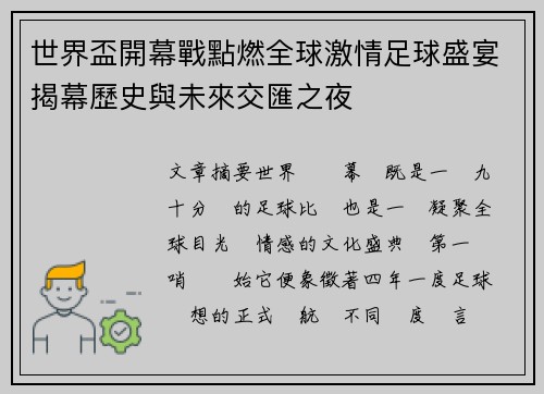 世界盃開幕戰點燃全球激情足球盛宴揭幕歷史與未來交匯之夜
