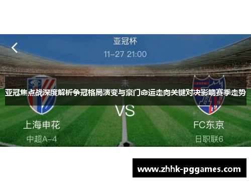 亚冠焦点战深度解析争冠格局演变与豪门命运走向关键对决影响赛季走势 亚冠焦点战深度解析争冠格局演变与豪门命运走向关键对决影响赛季走势