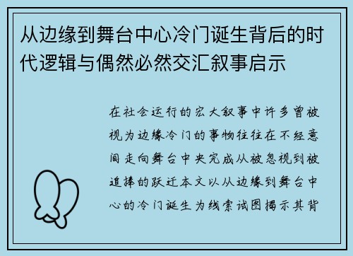 从边缘到舞台中心冷门诞生背后的时代逻辑与偶然必然交汇叙事启示 从边缘到舞台中心冷门诞生背后的时代逻辑与偶然必然交汇叙事启示