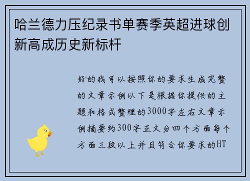 哈兰德力压纪录书单赛季英超进球创新高成历史新标杆