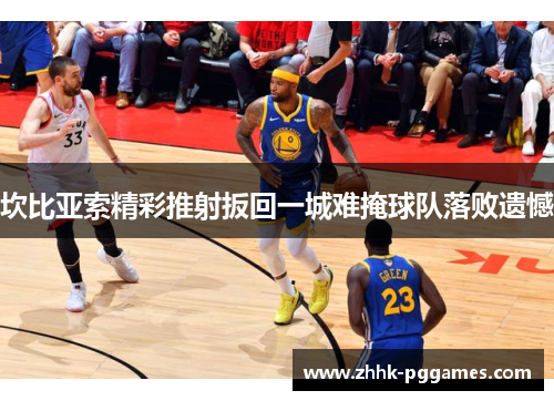 坎比亚索精彩推射扳回一城难掩球队落败遗憾