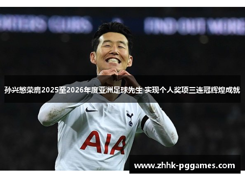 孙兴慜荣膺2025至2026年度亚洲足球先生 实现个人奖项三连冠辉煌成就 孙兴慜荣膺2025至2026年度亚洲足球先生 实现个人奖项三连冠辉煌成就